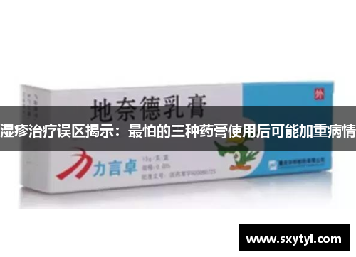 湿疹治疗误区揭示：最怕的三种药膏使用后可能加重病情