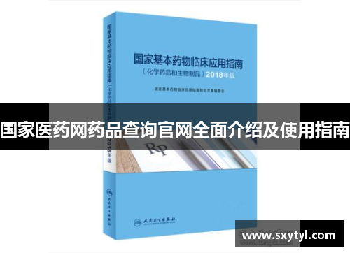 国家医药网药品查询官网全面介绍及使用指南