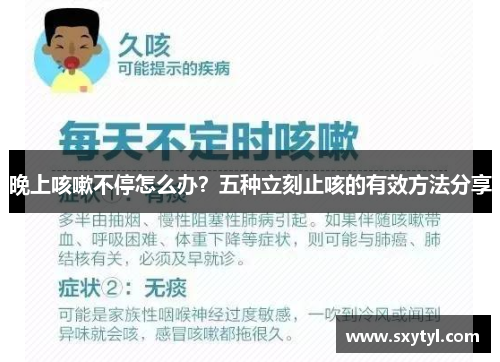 晚上咳嗽不停怎么办？五种立刻止咳的有效方法分享