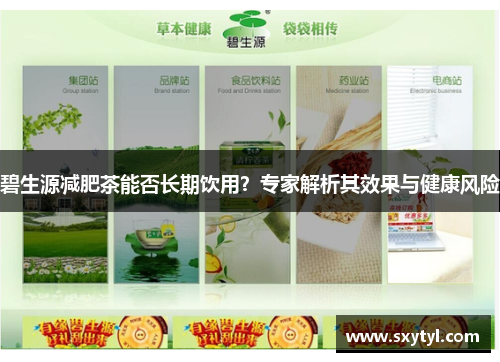 碧生源减肥茶能否长期饮用？专家解析其效果与健康风险