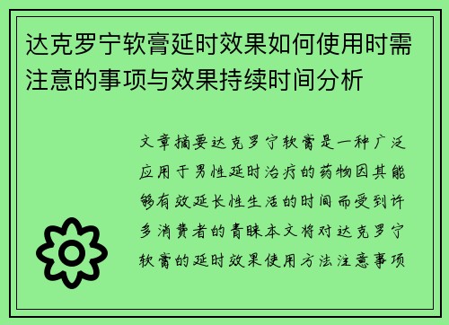 达克罗宁软膏延时效果如何使用时需注意的事项与效果持续时间分析