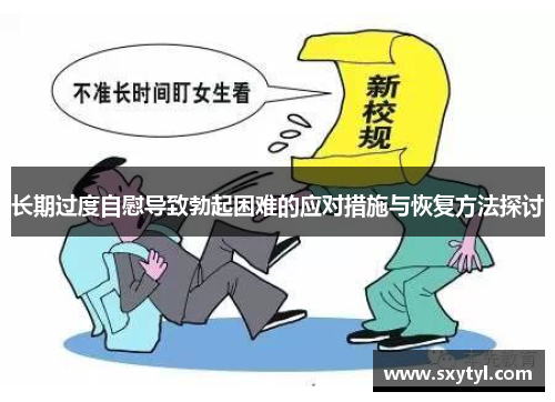 长期过度自慰导致勃起困难的应对措施与恢复方法探讨